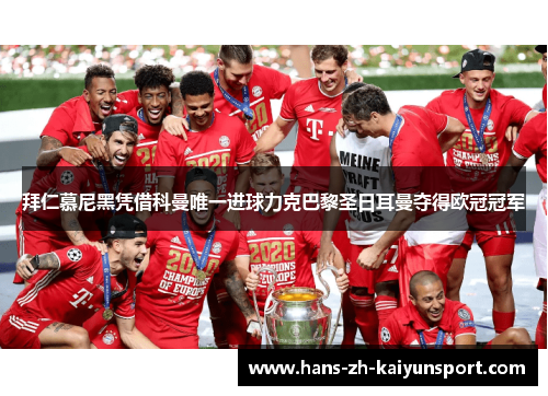 拜仁慕尼黑凭借科曼唯一进球力克巴黎圣日耳曼夺得欧冠冠军