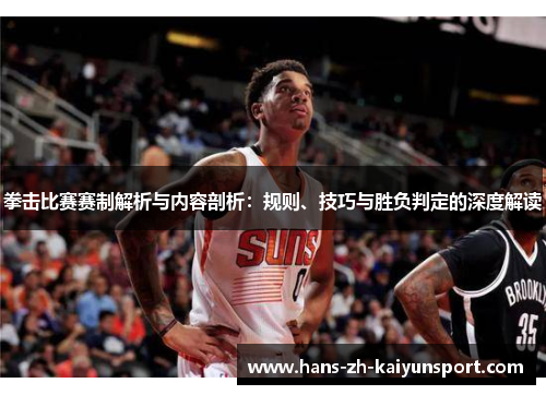 拳击比赛赛制解析与内容剖析：规则、技巧与胜负判定的深度解读