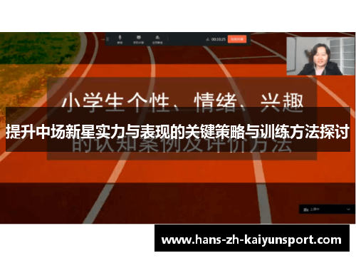 提升中场新星实力与表现的关键策略与训练方法探讨