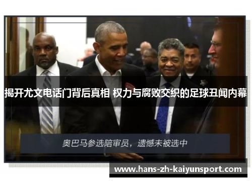 揭开尤文电话门背后真相 权力与腐败交织的足球丑闻内幕