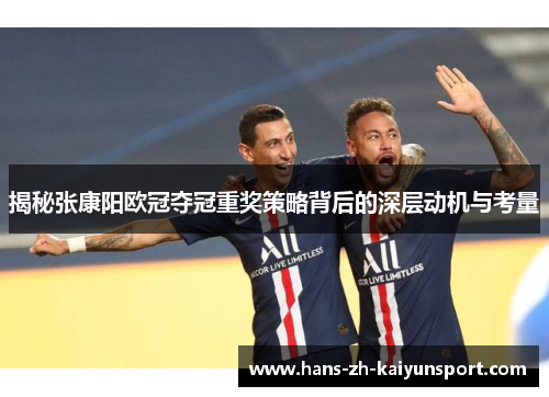 揭秘张康阳欧冠夺冠重奖策略背后的深层动机与考量