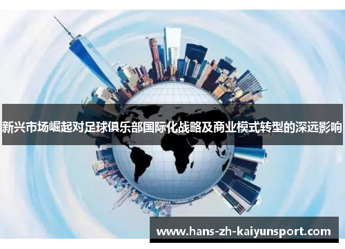 新兴市场崛起对足球俱乐部国际化战略及商业模式转型的深远影响