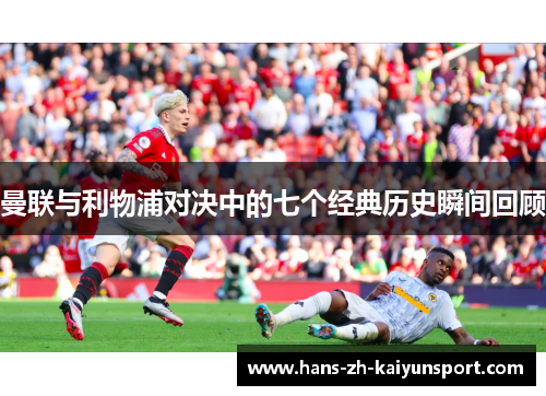 曼联与利物浦对决中的七个经典历史瞬间回顾