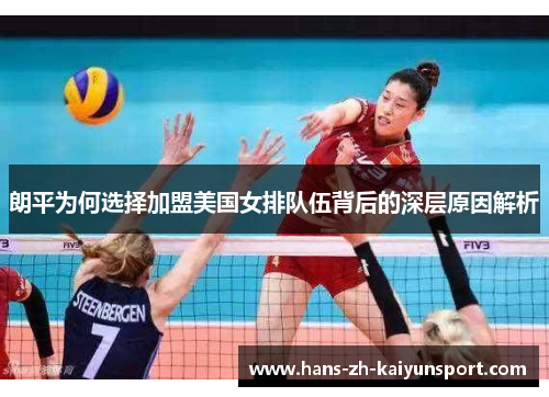 朗平为何选择加盟美国女排队伍背后的深层原因解析