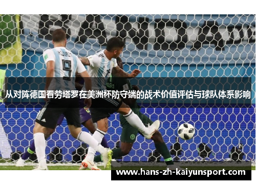 从对阵德国看劳塔罗在美洲杯防守端的战术价值评估与球队体系影响