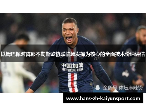 以姆巴佩对阵那不勒斯欧协联临场发挥为核心的全面技术价值评估