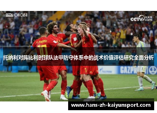 托纳利对阵比利时球队法甲防守体系中的战术价值评估研究全面分析