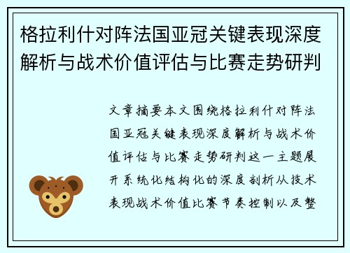 格拉利什对阵法国亚冠关键表现深度解析与战术价值评估与比赛走势研判