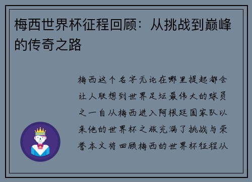 梅西世界杯征程回顾：从挑战到巅峰的传奇之路