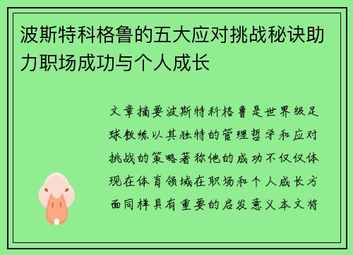 波斯特科格鲁的五大应对挑战秘诀助力职场成功与个人成长 波斯特科格鲁的五大应对挑战秘诀助力职场成功与个人成长