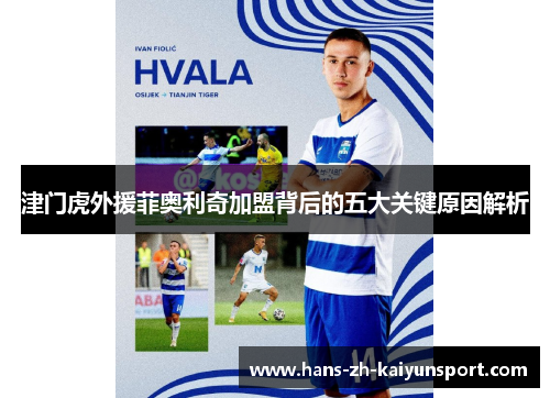 津门虎外援菲奥利奇加盟背后的五大关键原因解析 津门虎外援菲奥利奇加盟背后的五大关键原因解析