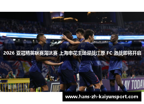 2026 亚冠精英联赛淘汰赛 上海申花主场迎战江原 FC 激战即将开启 2026 亚冠精英联赛淘汰赛 上海申花主场迎战江原 FC 激战即将开启