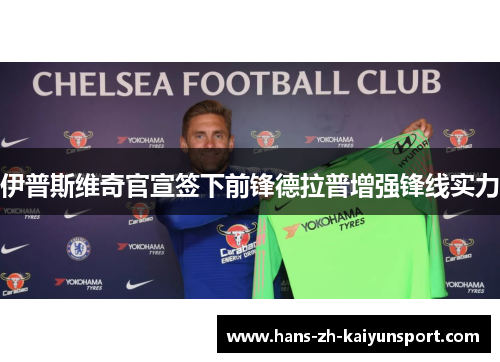 伊普斯维奇官宣签下前锋德拉普增强锋线实力 伊普斯维奇官宣签下前锋德拉普增强锋线实力