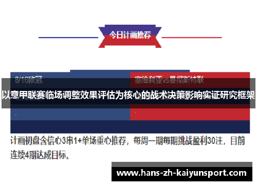 以意甲联赛临场调整效果评估为核心的战术决策影响实证研究框架 以意甲联赛临场调整效果评估为核心的战术决策影响实证研究框架