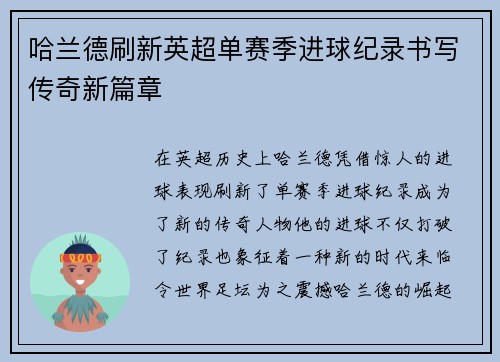哈兰德刷新英超单赛季进球纪录书写传奇新篇章 哈兰德刷新英超单赛季进球纪录书写传奇新篇章