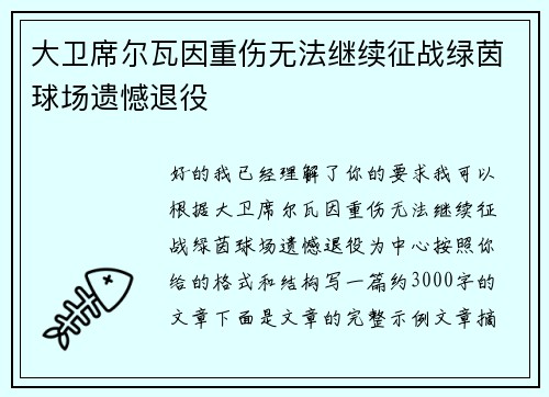 大卫席尔瓦因重伤无法继续征战绿茵球场遗憾退役 大卫席尔瓦因重伤无法继续征战绿茵球场遗憾退役