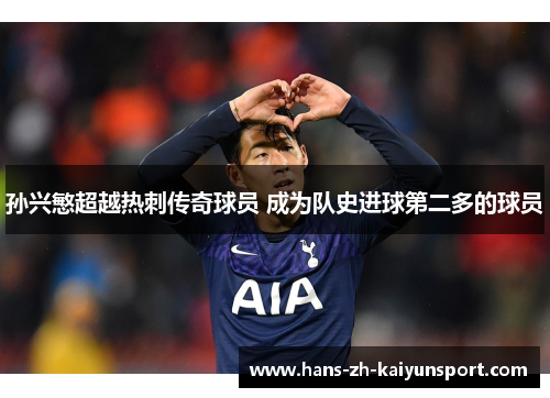 孙兴慜超越热刺传奇球员 成为队史进球第二多的球员