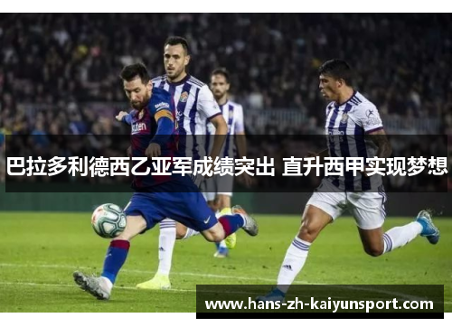 巴拉多利德西乙亚军成绩突出 直升西甲实现梦想 巴拉多利德西乙亚军成绩突出 直升西甲实现梦想