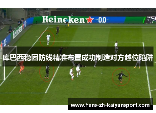 库巴西稳固防线精准布置成功制造对方越位陷阱