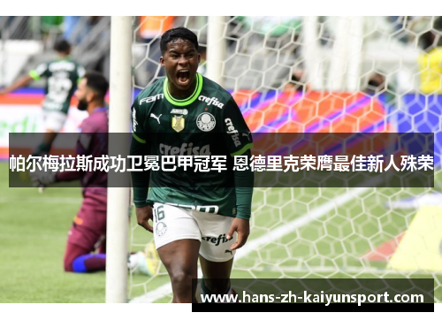 帕尔梅拉斯成功卫冕巴甲冠军 恩德里克荣膺最佳新人殊荣