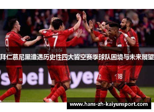 拜仁慕尼黑遭遇历史性四大皆空赛季球队困境与未来展望 拜仁慕尼黑遭遇历史性四大皆空赛季球队困境与未来展望