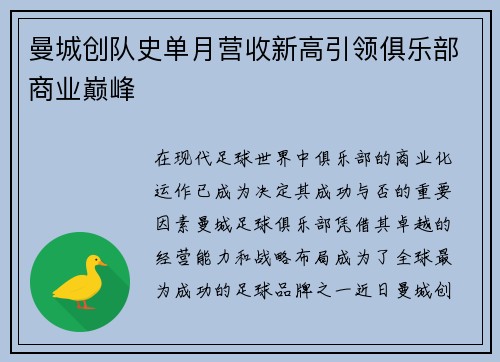 曼城创队史单月营收新高引领俱乐部商业巅峰 曼城创队史单月营收新高引领俱乐部商业巅峰