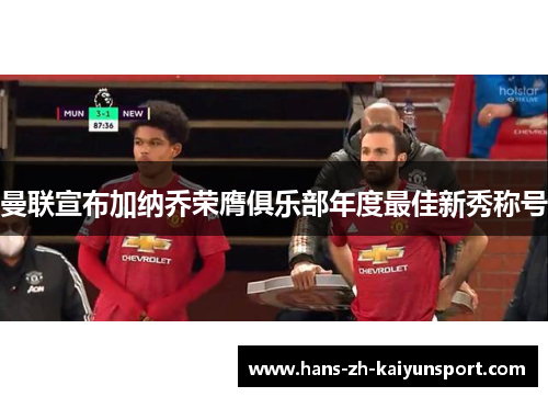 曼联宣布加纳乔荣膺俱乐部年度最佳新秀称号 曼联宣布加纳乔荣膺俱乐部年度最佳新秀称号