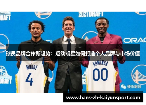 球员品牌合作新趋势:运动明星如何打造个人品牌与市场价值 球员品牌合作新趋势:运动明星如何打造个人品牌与市场价值