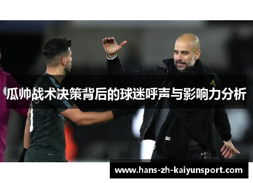 瓜帅战术决策背后的球迷呼声与影响力分析 瓜帅战术决策背后的球迷呼声与影响力分析