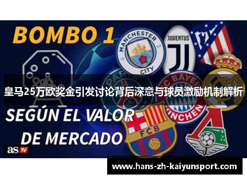 皇马25万欧奖金引发讨论背后深意与球员激励机制解析