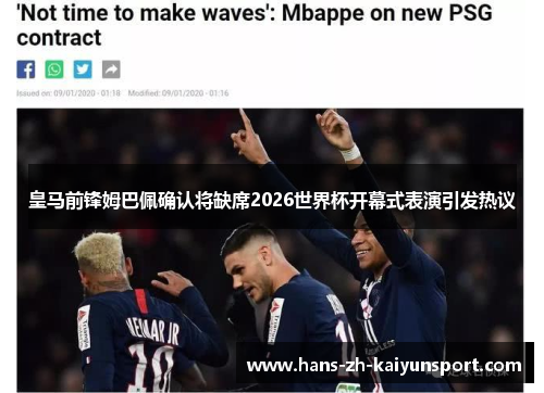 皇马前锋姆巴佩确认将缺席2026世界杯开幕式表演引发热议