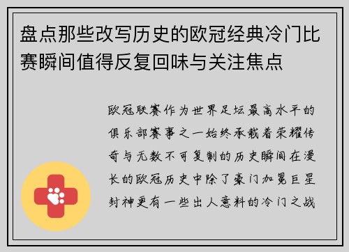 盘点那些改写历史的欧冠经典冷门比赛瞬间值得反复回味与关注焦点