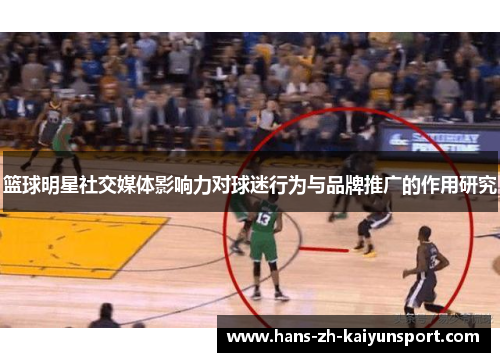 篮球明星社交媒体影响力对球迷行为与品牌推广的作用研究