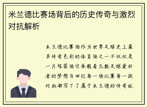 米兰德比赛场背后的历史传奇与激烈对抗解析