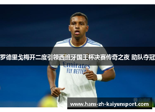 罗德里戈梅开二度引领西班牙国王杯决赛传奇之夜 助队夺冠