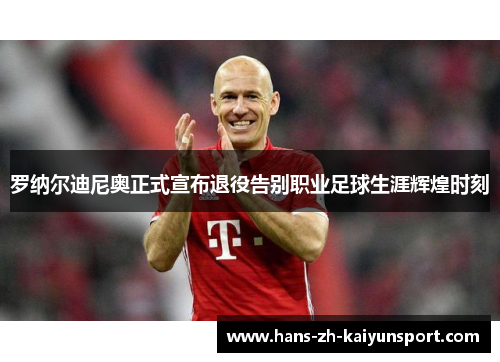 罗纳尔迪尼奥正式宣布退役告别职业足球生涯辉煌时刻