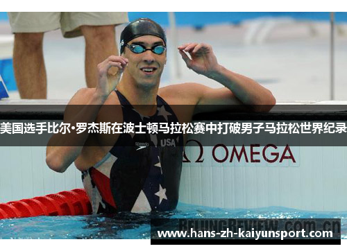 美国选手比尔·罗杰斯在波士顿马拉松赛中打破男子马拉松世界纪录