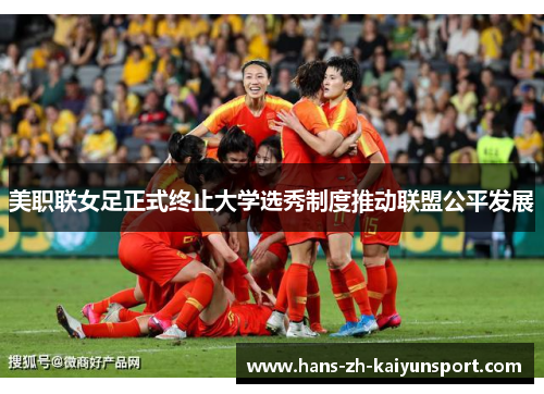 美职联女足正式终止大学选秀制度推动联盟公平发展