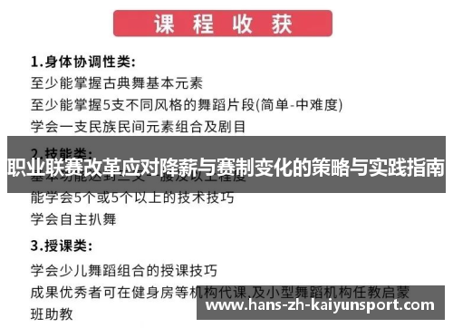 职业联赛改革应对降薪与赛制变化的策略与实践指南
