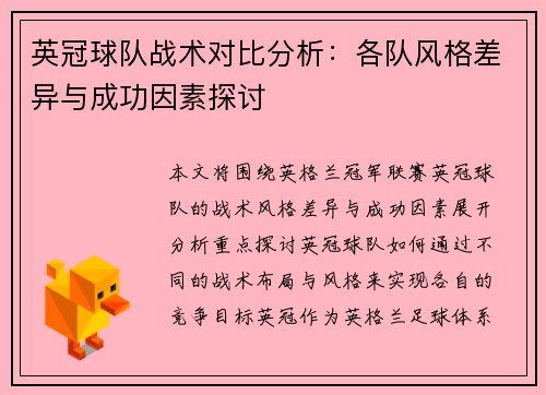 英冠球队战术对比分析：各队风格差异与成功因素探讨