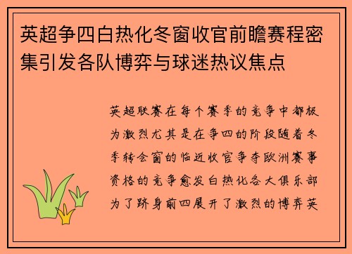 英超争四白热化冬窗收官前瞻赛程密集引发各队博弈与球迷热议焦点