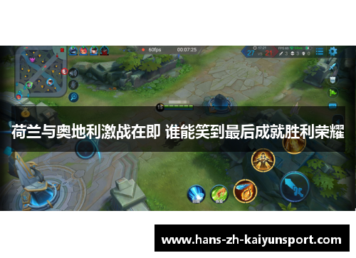 荷兰与奥地利激战在即 谁能笑到最后成就胜利荣耀