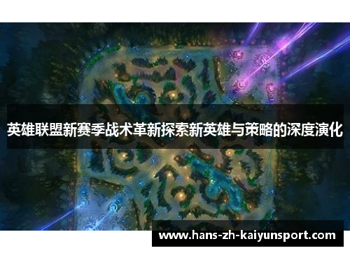 英雄联盟新赛季战术革新探索新英雄与策略的深度演化