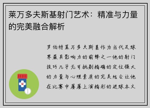 莱万多夫斯基射门艺术：精准与力量的完美融合解析