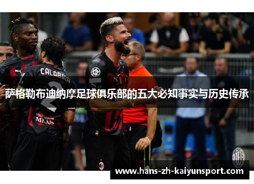 萨格勒布迪纳摩足球俱乐部的五大必知事实与历史传承