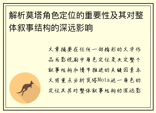解析莫塔角色定位的重要性及其对整体叙事结构的深远影响 解析莫塔角色定位的重要性及其对整体叙事结构的深远影响