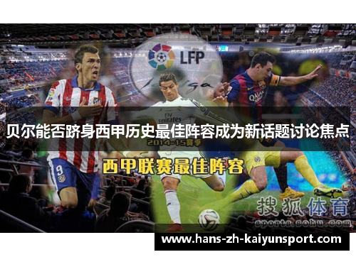 贝尔能否跻身西甲历史最佳阵容成为新话题讨论焦点