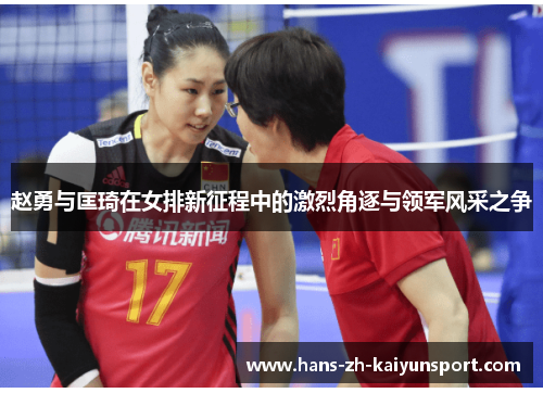 赵勇与匡琦在女排新征程中的激烈角逐与领军风采之争
