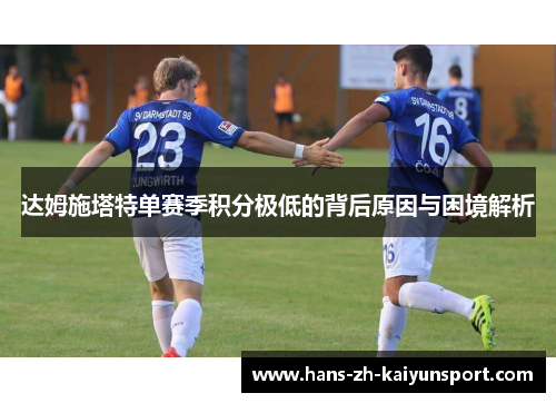 达姆施塔特单赛季积分极低的背后原因与困境解析