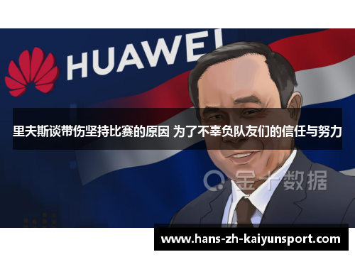 里夫斯谈带伤坚持比赛的原因 为了不辜负队友们的信任与努力
